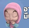 อามีนะห์ ลังบุปผา