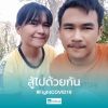 คนไม่จำเป็น 'ก็ต้องเดินจากไป.