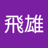 陳飛雄