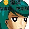 嗜血老太婆