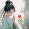 祈愿大家平安健康