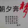 倫記一阿麟
