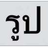 เเค่เธอสบายดี เราก็ดีใจ