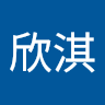 梁欣淇