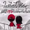 สิบก้าวพฤษภา คือวันสวมเขา