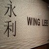 永利棚廠