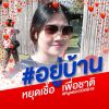 สมิตา ทาอินทร์