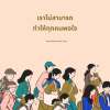 ฉันจะเป็นฉันให้ดีที่สุด ขอเรียกเธอว่า ความรัก