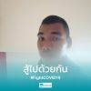แสง แล้วไง