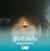 เต้ตอง เต้ตอง