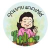 คุณยาย แคคตัส