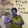 อมรรัตน์ อินทอง