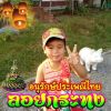 เพลินพิศ บัวขาวสะอาด