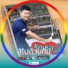 สุธีพงศ์ ช่วยสกุลพริสร