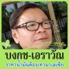 กุญชร งามเสงียม