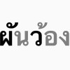 Kewalin Phinkoh