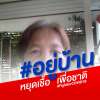 อินทรศร อุดแจ่ม