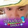 จื่อ แนใจ