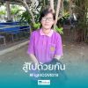 สำรวย คนไร้ค่า